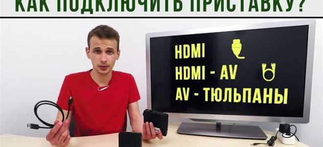 Как подключить приставку к телевизору