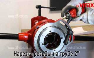 Нарезать резьбу на трубе инструмент как называется