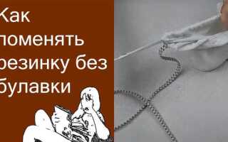 Как сделать резинку на штанах снизу