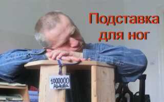 Как сделать подставку для ног