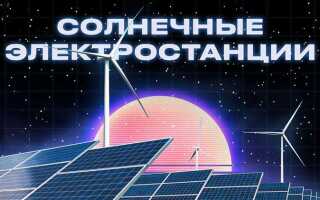 Энергия солнца как альтернативный источник энергии