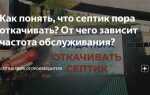 Как понять что пора чистить септик