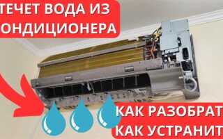 Почему при работе кондиционера образуется жидкая вода конденсат