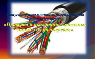 Какие проверки выполняют для кабеля