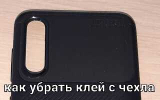 Как убрать клей с чехла для телефона от попсокета
