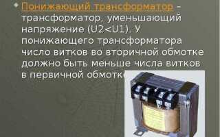 Когда трансформатор повышающий а когда понижающий