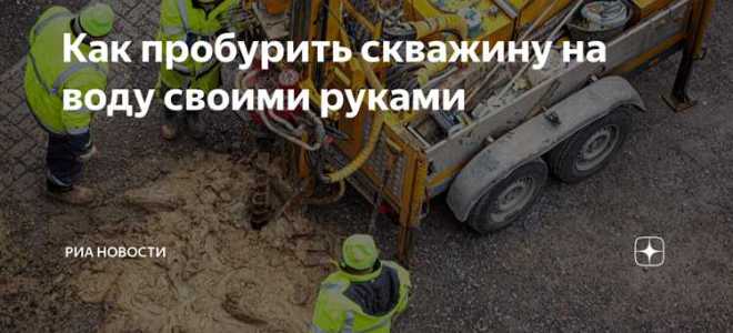 Нужно ли чистить скважину и как часто