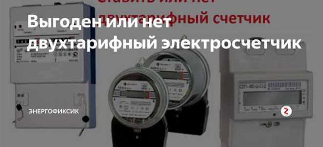 Какой счетчик выгоднее двухтарифный или трехтарифный
