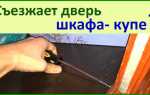 Шкаф купе открывается дверь что делать