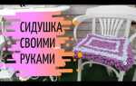 Как сделать мягкую сидушку в прихожую своими руками