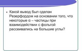 Какой вывод был сделан резерфордом