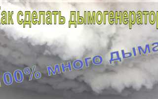 Как сделать дымогенератор своими руками