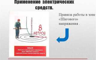 Какой максимальный радиус поражения при шаговом напряжении