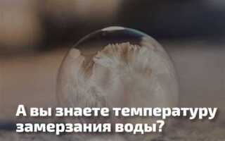 Вода под давлением замерзает при какой температуре