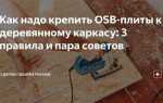 Как крепить цсп к деревянному каркасу