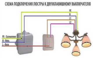 Как подключить 5 рожковую люстру к двухклавишному выключателю