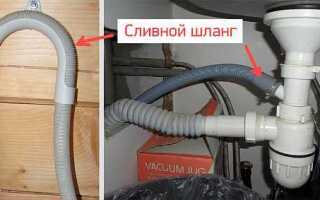 На какой высоте должен быть сливной шланг стиральной машины