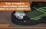 Чем отмыть краску с кроссовок
