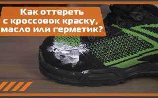 Чем отмыть краску с кроссовок