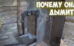 Дымит печь в доме что делать