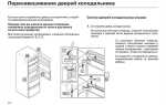 Как переставить дверь холодильника на другую сторону bosch