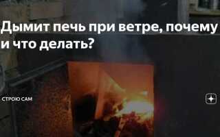 Нет тяги в печке что делать печь дымит