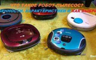 Робот пылесос характеристики и отзывы как
