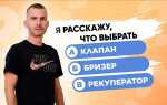 Что лучше бризер или рекуператор для квартиры