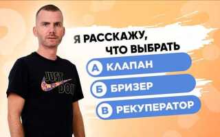 Что лучше бризер или рекуператор для квартиры