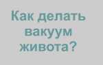 Как сделать вакуум в домашних условиях