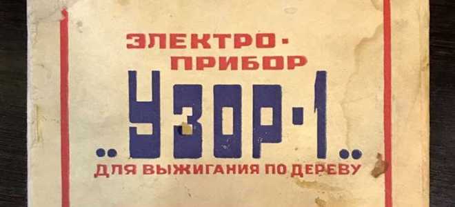 Узор на дереве электричеством как сделать самому