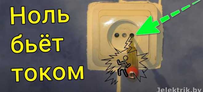 Почему ноль не бьет током