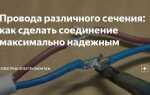 Как быстро выбрать сечение кабеля практически