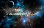Что представляет собой гамма излучение