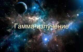 Что представляет собой гамма излучение