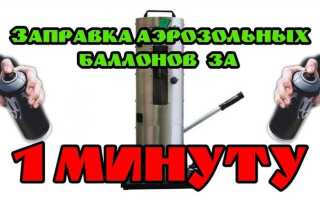 Как заправить баллончик краской своими руками и воздухом