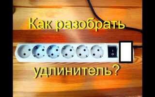 Как разобрать удлинитель на заклепках