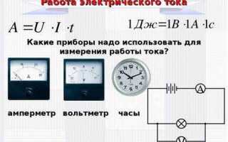 Какие единицы работы электрического тока вы знаете