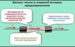 Как устроен плавкий предохранитель кратко