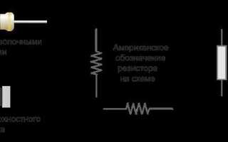 Как изображается резистор на схеме