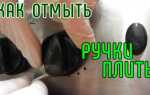 Как снять с плиты ручки чтобы помыть