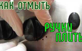 Как снять с плиты ручки чтобы помыть