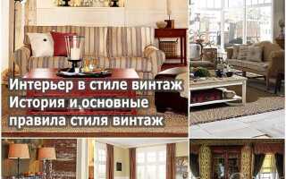 Что такое винтажный стиль в интерьере