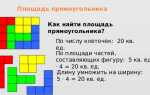 Как умножить длину на ширину