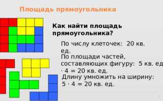 Как умножить длину на ширину