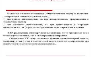 Когда следует выполнять защиту при косвенном прикосновении