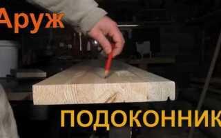 Как сделать деревянный подоконник своими руками