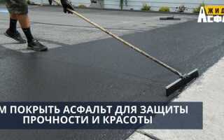 Чем покрыть асфальт чтобы не крошился