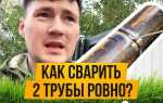 Как ровно сварить две трубы встык