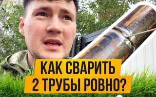 Как ровно сварить две трубы встык